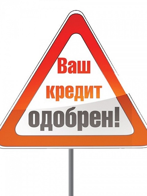 Ваш кредит без проверок и отказов одобрен. Вся РФ. в городе Москва, фото 1, телефон продавца: +7 (906) 721-20-67