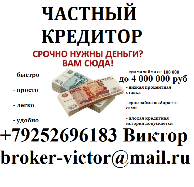 Частный займ денег с любой историей. Без залога до 4 млн руб. в городе Москва, фото 1, телефон продавца: +7 (925) 269-61-83