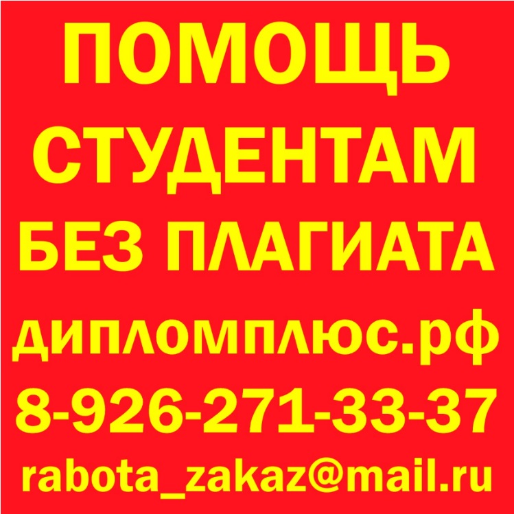 Дипломные курсовые работы в Москве от автора в городе Москва, фото 1, телефон продавца: +7 (926) 271-33-37