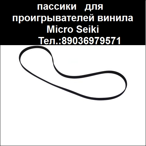 Ремешки пассики приводные для виниловых проигрывателей пасик с пересылкой в городе Москва, фото 3, телефон продавца: +7 (903) 697-95-71