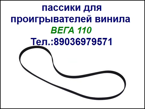 Ремешки пассики приводные для виниловых проигрывателей пасик с пересылкой в городе Москва, фото 6, Московская область