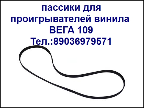 Ремешки пассики приводные для виниловых проигрывателей пасик с пересылкой в городе Москва, фото 7, телефон продавца: +7 (903) 697-95-71