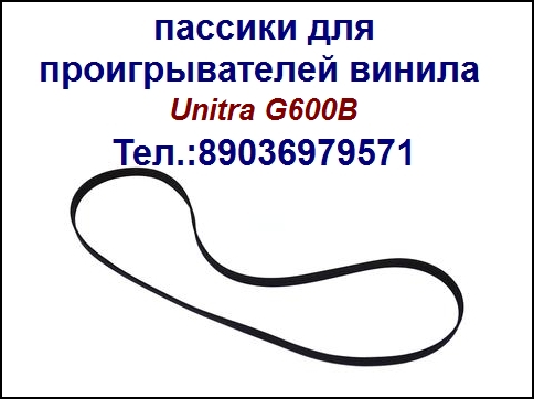 Ремешки пассики приводные для виниловых проигрывателей пасик с пересылкой в городе Москва, фото 5, Московская область