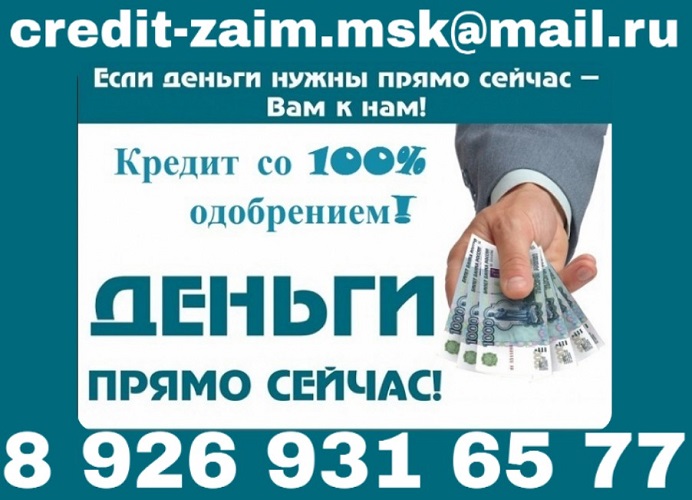 Хватит искать одобрение в банках! Отправляйте заявку на почту!  в городе Москва, фото 1, Московская область