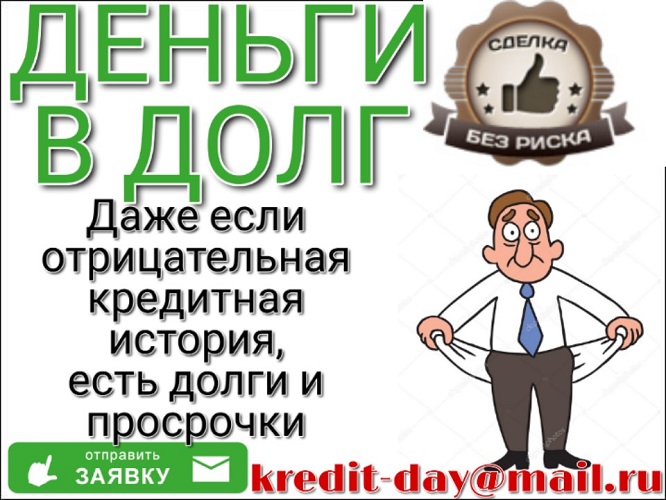 Деньги в долг за 1 день. Без отказа и предоплаты. в городе Москва, фото 1, телефон продавца: +7 (916) 375-23-38