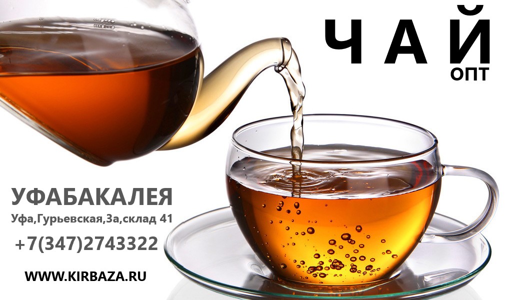 Чай Чай оптом| Чай черный}  в городе Уфа, фото 1, телефон продавца: +7 (927) 964-19-98