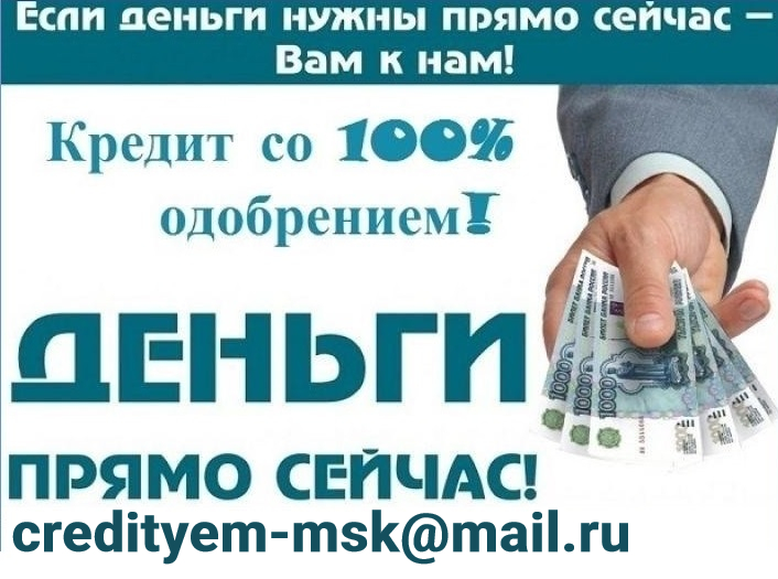 Помощь деньгами, займы порядочным клиентам без отказа и проверок в городе Москва, фото 1, телефон продавца: +7 (926) 931-65-77