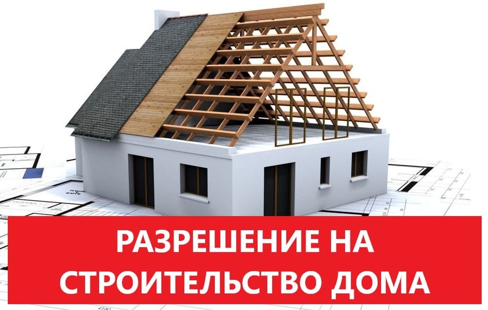 Разрешение (уведомление) на строительство в городе Краснодар, фото 1, телефон продавца: +7 (953) 081-16-19