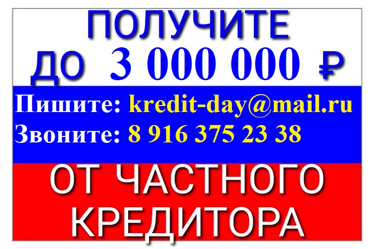 Дам деньги в долг. Всем. Быстро. От частного кредитора. в городе Москва, фото 1, телефон продавца: +7 (916) 375-23-38