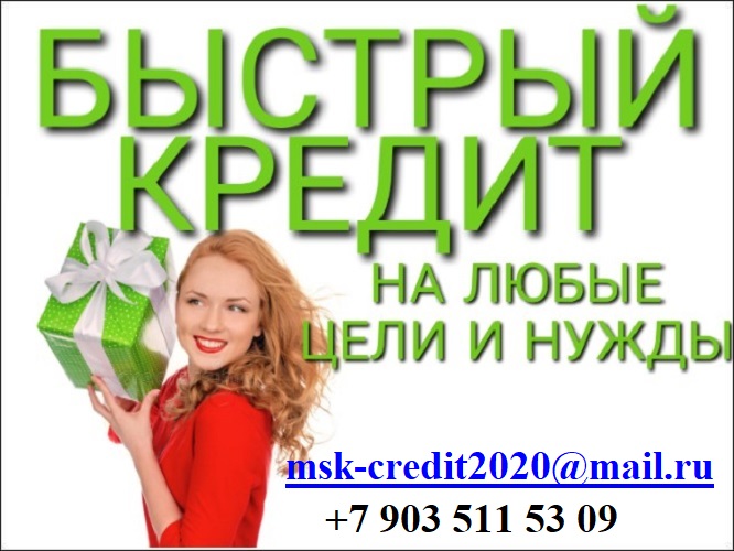 Кредит до 3 500 000 руб. Оперативно с любой КИ, по паспорту. в городе Москва, фото 1, телефон продавца: +7 (903) 511-53-09