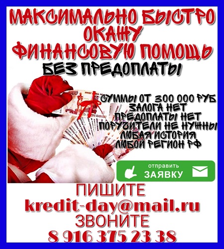 Максимально быстро окажу финансовую помощь без предоплаты. в городе Москва, фото 1, телефон продавца: +7 (916) 375-23-38