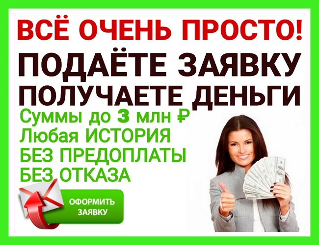 Подаете заявку, получаете деньги. Все очень просто. в городе Санкт-Петербург, фото 1, телефон продавца: +7 (916) 375-23-38
