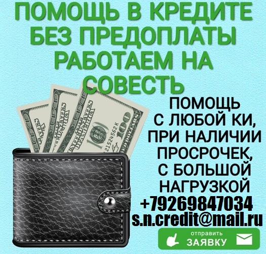 Поможем с любой кредитной историей взять кредит. Без предоплаты от 100 тыс руб. в городе Москва, фото 1, телефон продавца: +7 (926) 984-70-34