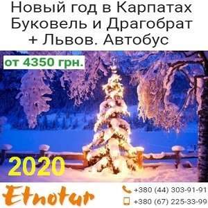 New Новый год 2020 Буковель и Драгобрат Этнотур в городе Санкт-Петербург, фото 1, телефон продавца: +7 (380) 443-03-91