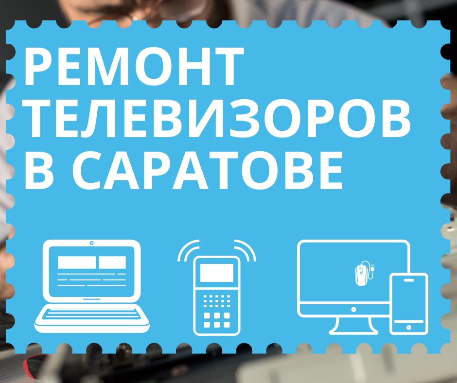 Ремонт телефонов в Саратове в городе Саратов, фото 1, телефон продавца: +7 (900) 311-53-02