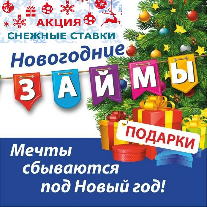 Новогоднее предложение по кредиту! Ставки снижены в городе Краснодар, фото 1, Краснодарский край