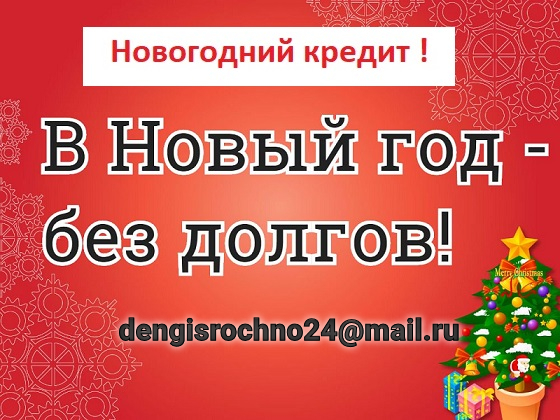 Ставки снижены, специальное новогоднее предложение по кредиту  в городе Санкт-Петербург, фото 1, Ленинградская область