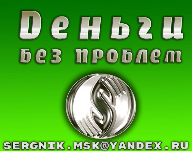 Банки отказали в получении кредита? Мы найдем выход из любой ситуации в городе Москва, фото 1, Московская область