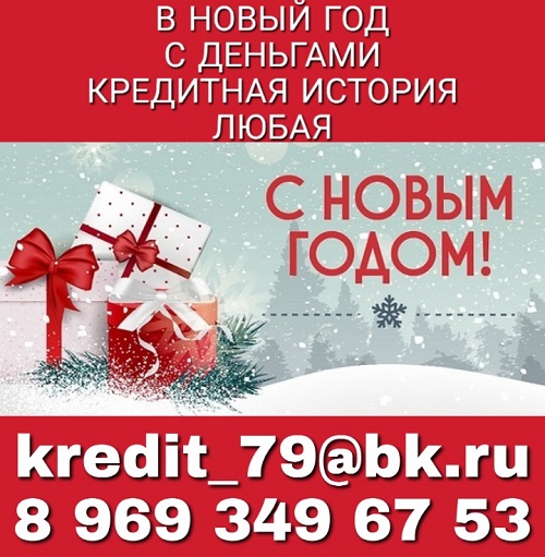 В Новый год с деньгами, кредитная история - любая. в городе Москва, фото 1, телефон продавца: +7 (969) 349-67-53