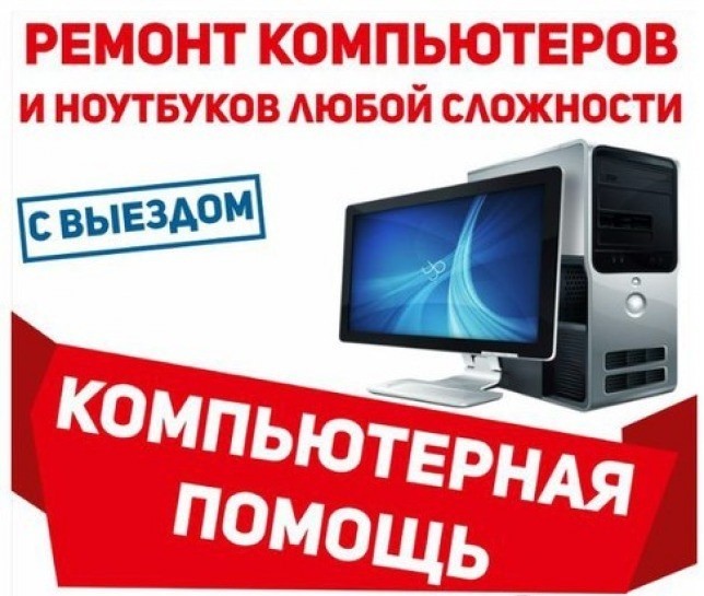 Ремонт компьютеров,ноутбуков,нетбуков,чистка.Выезд в городе Курган, фото 1, Курганская область