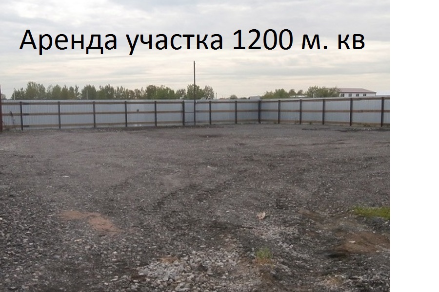 Сдам участок 12 сот. Стоимость аренды 1кв.м. – 50 руб. в городе Санкт-Петербург, фото 1, телефон продавца: +7 (904) 262-17-39