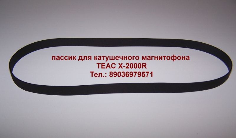 Японский пассик для магнитофона TEAC X-2000R пасик Teac X2000R в городе Москва, фото 1, стоимость: 1 руб.