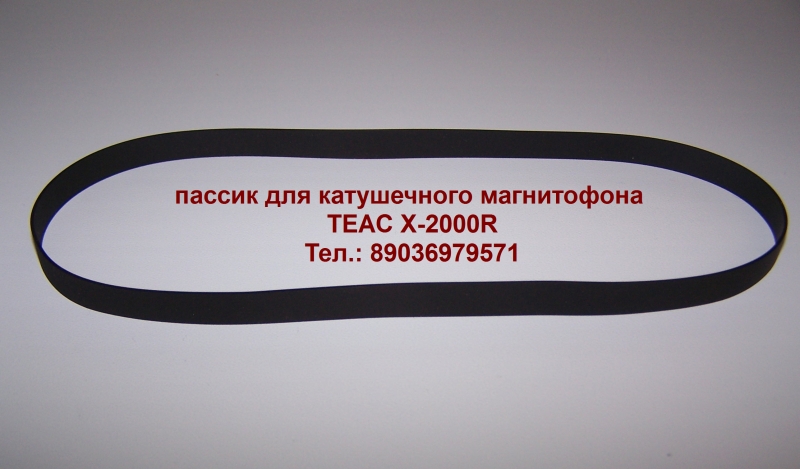 Японский пассик для магнитофона TEAC X-2000R пасик Teac X2000R в городе Москва, фото 1, Московская область