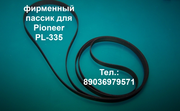 PL-335 Pioneer пассик винилового проигрывателя  в городе Москва, фото 1, телефон продавца: +7 (903) 697-95-71