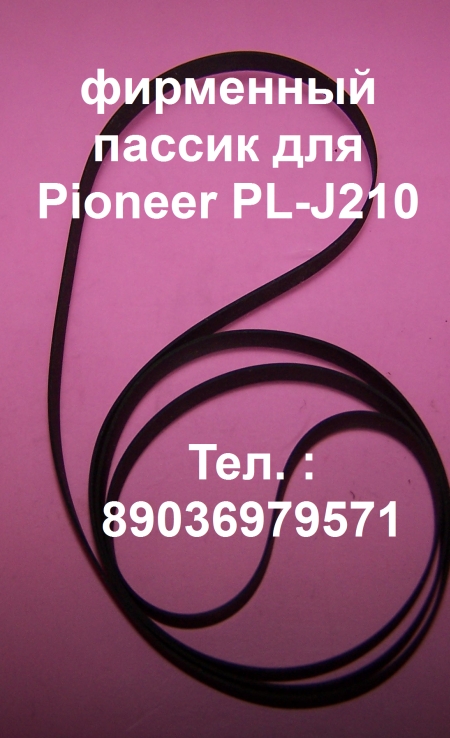 Японский пассик для Pioneer PL-J210 пасик Pioneer plj210 в городе Москва, фото 1, телефон продавца: +7 (903) 697-95-71