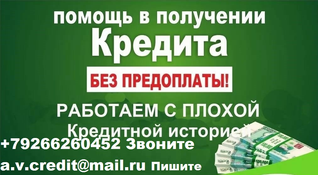 Одобрим каждому кредит с проблемами получения. От 100 тысяч рублей. в городе Москва, фото 1, Московская область