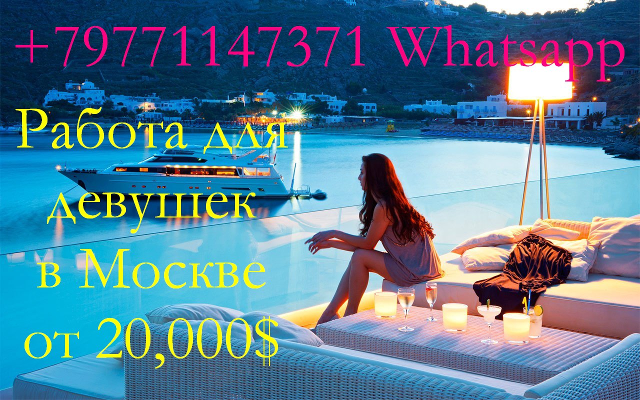 Работа для девушек от 20000 долларов в месяц в Москве в городе Москва, фото 1, телефон продавца: +7 (977) 114-73-71