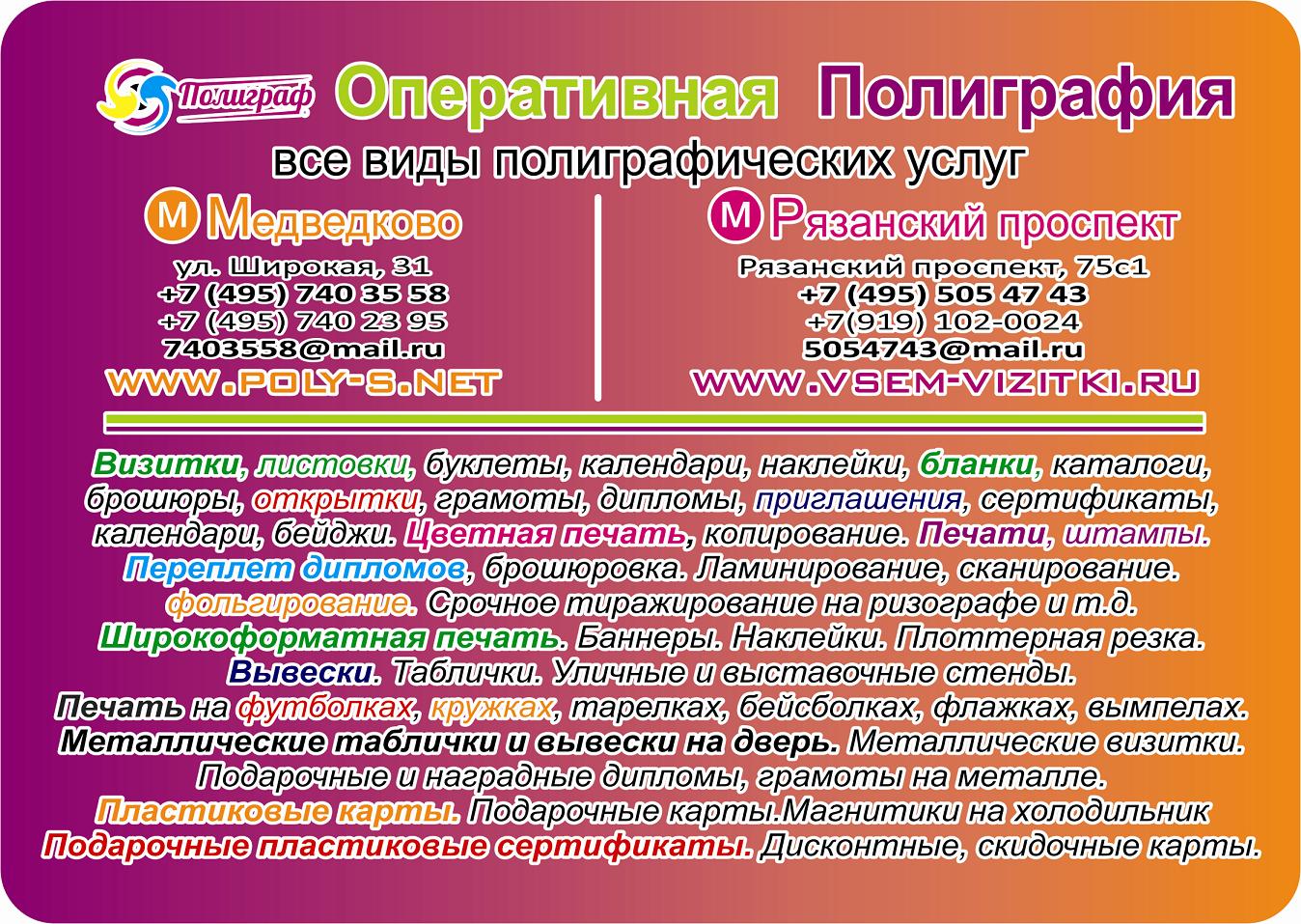 Вся печать. Оперативная типография полного цикла в ЮВАО 8 (495) 5054743, 8 (919)1020024 метро Рязанский проспект http://www.vsem-vizitki.ru Оперативный многофункциональный копицентр в СВАО 8 (495) 7403558, 8 (495)7403558 метро Медведково https://www.poly- в городе Москва, фото 1, Московская область