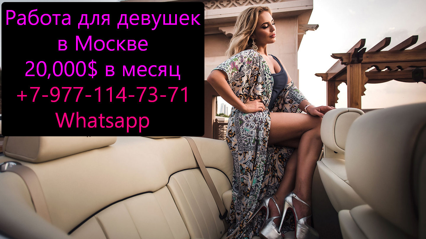 20000 $ (usd) в месяц - работа для девушек в Москве в городе Москва, фото 1, телефон продавца: +7 (977) 114-73-71