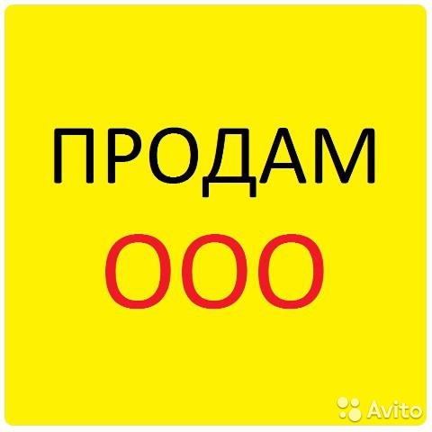 Продажа фирм ООО в городе Краснодар, фото 1, телефон продавца: +7 (953) 081-16-19