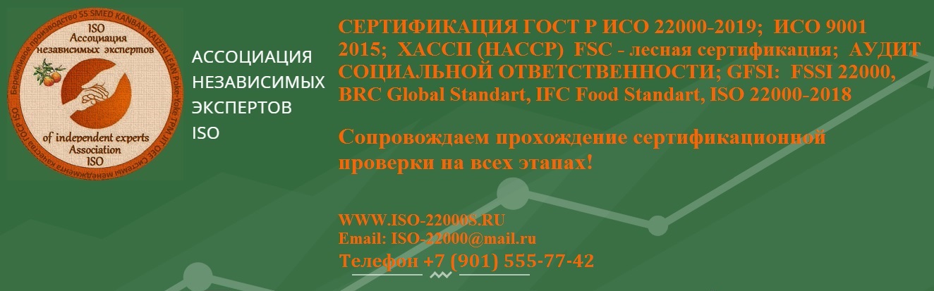 Подготовка к сертификации ГОСТ ИСО  22000, 9001 в городе Москва, фото 1, телефон продавца: +7 (901) 555-77-42