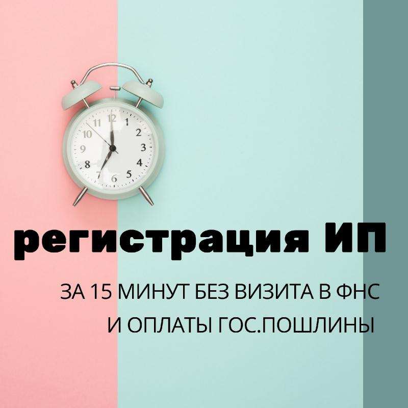 Регистрация ИП в городе Москва, фото 2, телефон продавца: +7 (965) 081-13-09