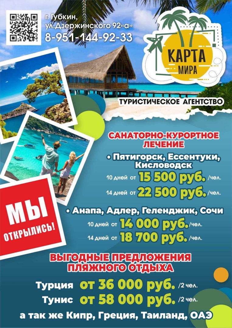 Туристическое агенство «КАРТА МИРА» в городе Губкин, фото 1, телефон продавца: +7 (951) 144-92-33