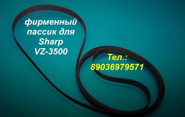 Японский пассик для Sharp VZ-3500 пасик для проигрывателя винила Шарп vz3500 в городе Москва, фото 1, телефон продавца: +7 (903) 697-95-71
