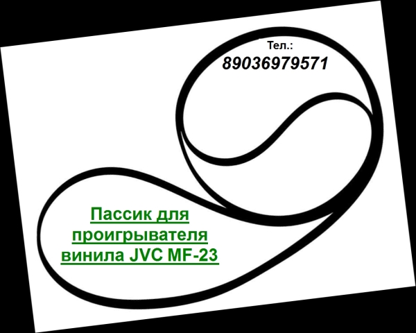 Японский пассик для проигрывателя винила JVC MF-23 пасик JVC MF23 в городе Москва, фото 1, телефон продавца: +7 (903) 697-95-71