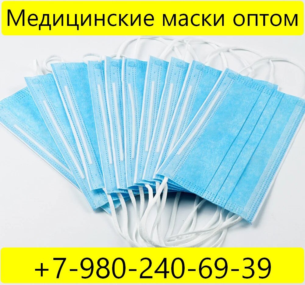 Медицинские маски оптом с доставкой Новоисбирск в городе Новосибирск, фото 1, телефон продавца: +7 (980) 240-69-39