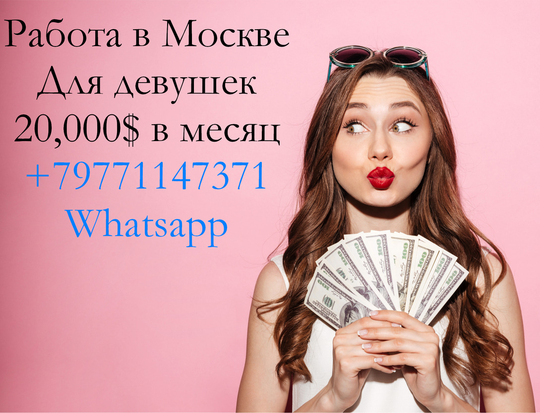 Работа в Москве для девушек, элитное агентство, з/п 20,000$ в городе Москва, фото 1, телефон продавца: +7 (977) 114-73-71