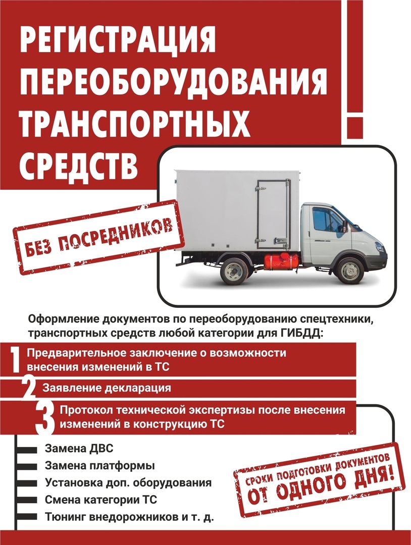 Регистрация переоборудования транспортных средств в городе Березники, фото 1, телефон продавца: +7 (950) 449-29-35
