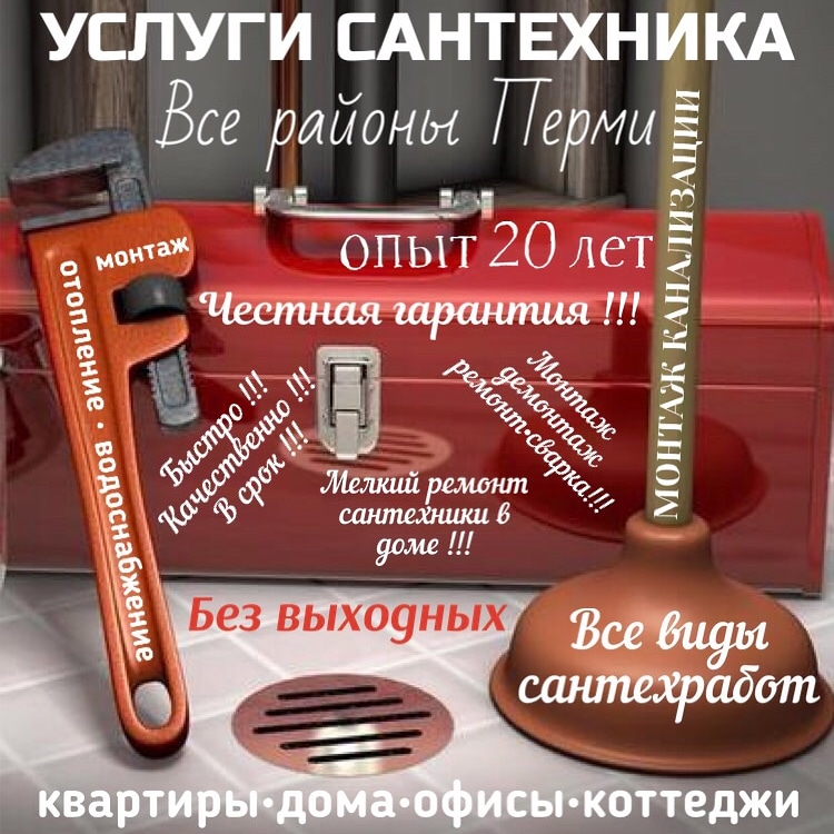 Услуги опытного сантехника в городе Пермь, фото 1, Пермский край