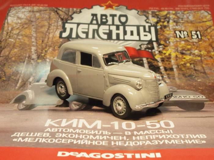 Автолегенды СССР №51 Ким 10-50   в городе Липецк, фото 1, стоимость: 400 руб.