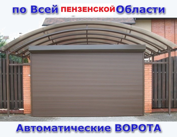 Ворота Всех Видов предлагает ворота для гаража - секционные или рулонные под ключ на Вашем обьекте в городе Пенза, фото 3, стоимость: 0 руб.