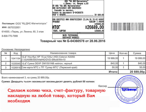 Копия чека, товарную накладную, счет-фактуру в городе Новосибирск, фото 1, телефон продавца: +7 (953) 870-79-55