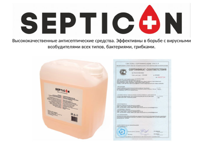 Противовирусный гель антисептик для рук Septicon оптом в городе Москва, фото 1, Московская область