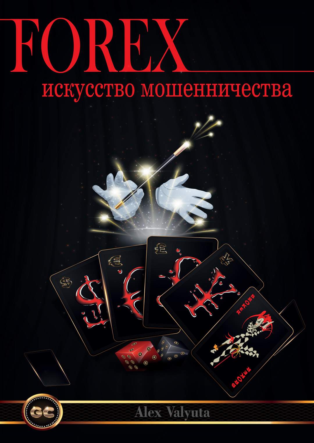 Книга Форекс искусство мошенничества в городе Санкт-Петербург, фото 1, телефон продавца: +7 (951) 408-43-86