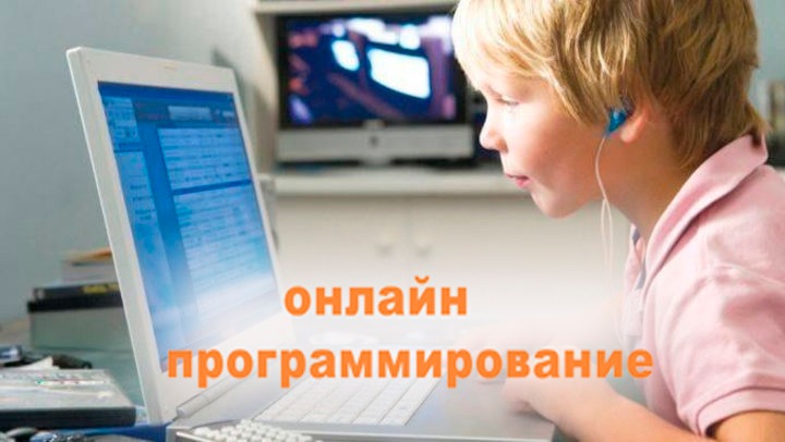 Программирование для детей ОНЛАЙН в городе Москва, фото 1, телефон продавца: +7 (987) 987-02-75