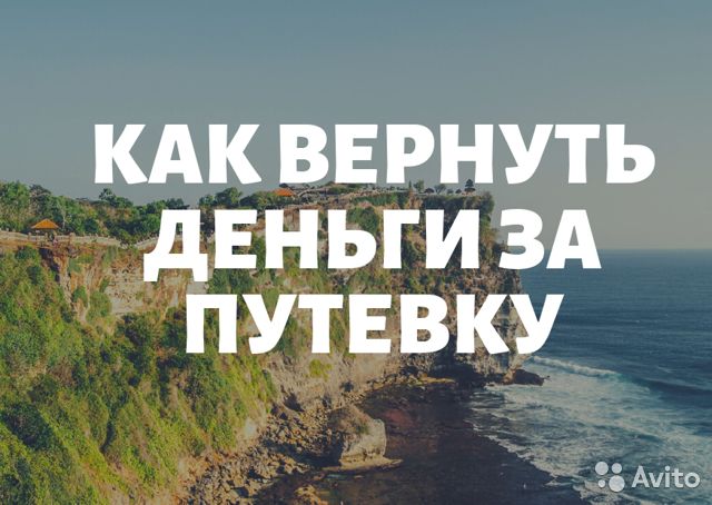 Вернуть деньги за путевку в городе Волгоград, фото 1, телефон продавца: +7 (919) 542-96-91